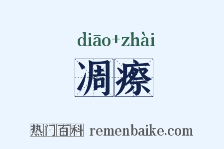凋瘵是什么意思的图片
